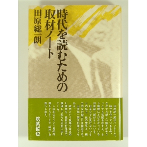 時代を読むための取材ノート ★田原総一郎★古書