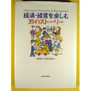 経済・経営を楽しむ 35のストーリー