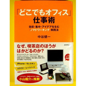 「どこでもオフィス」仕事術