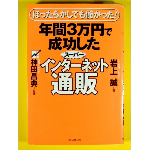 年間3万円で成功したスーパーインターネット通販