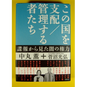 この国を支配/管理する者たち