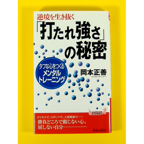 逆境を生き抜く 打たれ強さ の秘密 岡本正善 良品良本 Used新書 E 160 アイテム検索