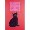 黒猫が・・・・!西田 忠重(にしだ ただしげ)の木版画作品 題名:千思万考(せんしばんこう) 専用額付き(簡易化粧箱入り)