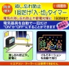 ★消し忘れ防止!1回だけの「入・切」タイマー・新品