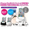 iPhone&iPod充電同期スタンド