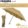 renoma レノマ 二段式 超軽量 折りたたみ傘 ベージュ