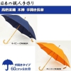 日本の職人手作り 高密度織 木棒 手開き長傘