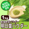 無添加・国産野菜使用! 乾燥野菜パウダー 明日葉(あしたば)パウダー 1kg