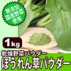 無添加・国産野菜使用! 乾燥野菜パウダー ほうれん草パウダー 1kg