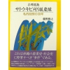 サトウキビ刈り援農隊 ★藤野雅之★中古美本美品