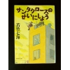 サンタクロースのせいにしよう ★若竹七海★良品良本★USED文庫