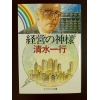 経営の神様 ★清水一行★良品良本★第1刷文庫 中古