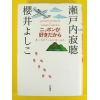 ニッポンが好きだから★瀬戸内寂聴/櫻井よしこ★単行本 中古