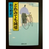 どれみても純情 ★ねじめ正一★中古良本★第1刷 文庫