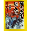 神の火を盗んで ★ピーター・ミラー★良品良本★USED文庫