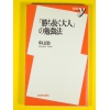 「勝ち抜く大人」の勉強法★中山治★USED新書