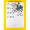 老いて「新しい自分」と出会う★吉沢久子★USED単行本