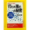 逆境を生き抜く「打たれ強さ」の秘密 ★岡本正善★良品良本★USED新書